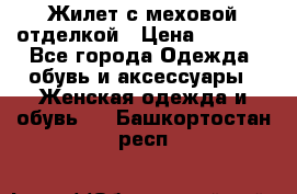 Жилет с меховой отделкой › Цена ­ 2 500 - Все города Одежда, обувь и аксессуары » Женская одежда и обувь   . Башкортостан респ.